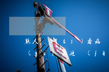 熟人來(lái)看病，醫(yī)生如何規(guī)避風(fēng)險(xiǎn)？建議人手一份
